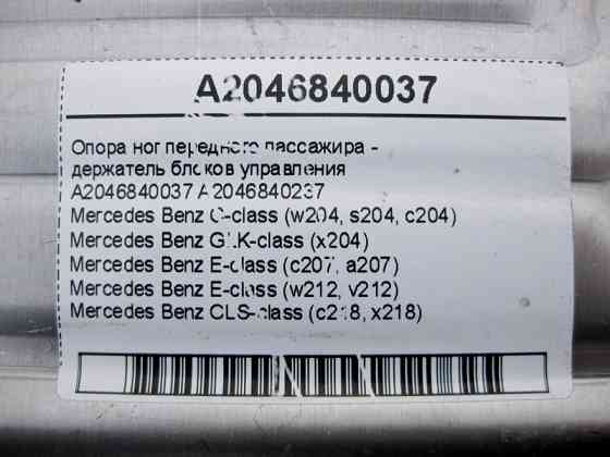 Mercedes-Benz  A2046840037 Опора ніг переднього пасажира - тримач блоків керування C-Class W204 E-Class W212 C207 CLS C218 GLK X204 Одесса