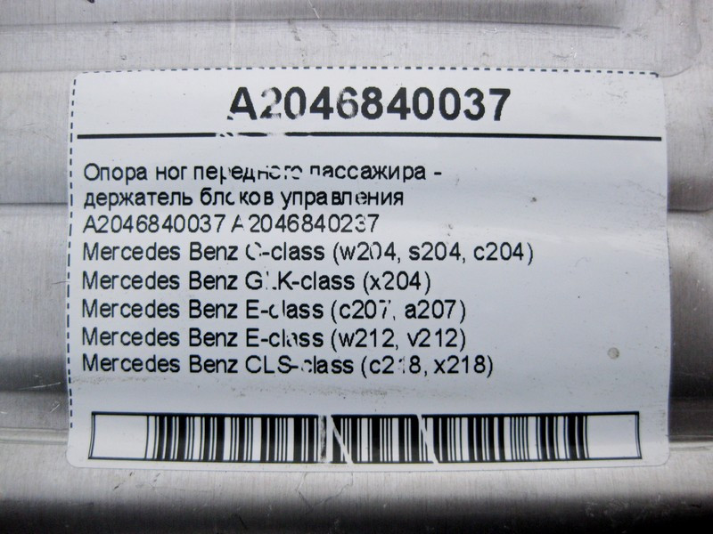 Mercedes-Benz  A2046840037 Опора ніг переднього пасажира - тримач блоків керування C-Class W204 E-Class W212 C207 CLS C218 GLK X204 Одесса - изображение 4