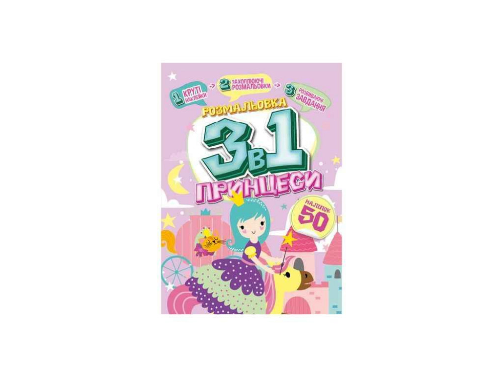 Розмальовка 3в1 Принцеси ТМ АПЕЛЬСИН Київ - фото 1