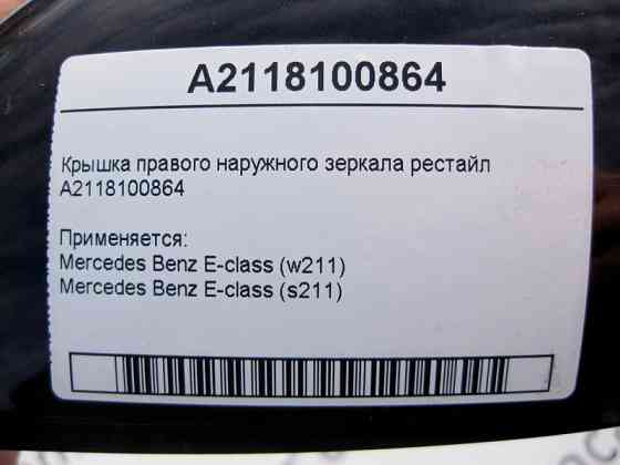 Mercedes-Benz  A2118100864 Кришка правого зовнішнього дзеркала E-Class W211 рестайл Одеса