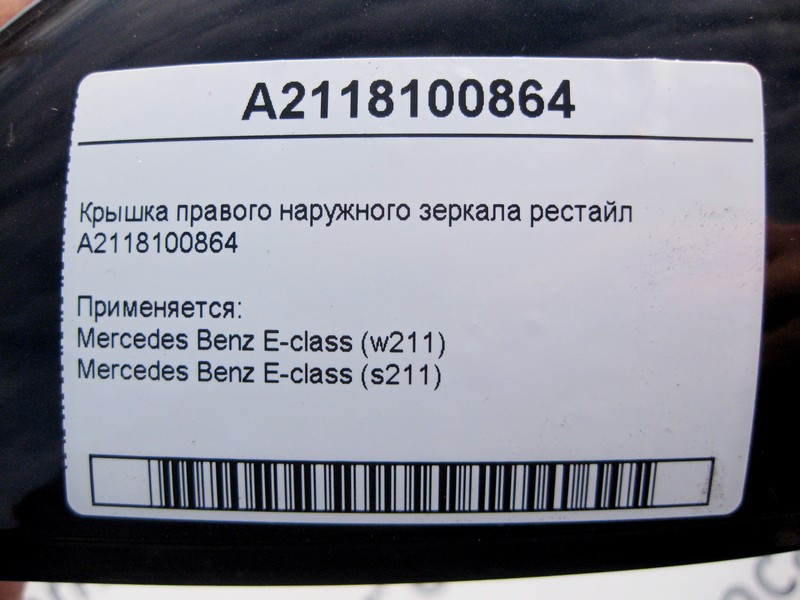 Mercedes-Benz  A2118100864 Кришка правого зовнішнього дзеркала E-Class W211 рестайл Одеса - фото 4