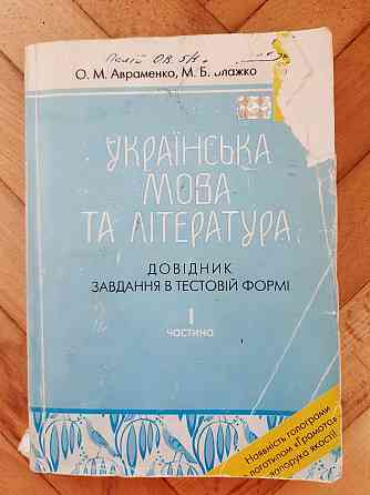 Українська мова та література Довідник завдання в тестовій формі 1частина - Б/У Киев