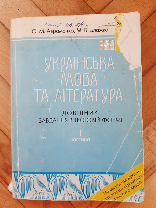 Українська мова та література Довідник завдання в тестовій формі 1частина - Б/У Киев - изображение 1