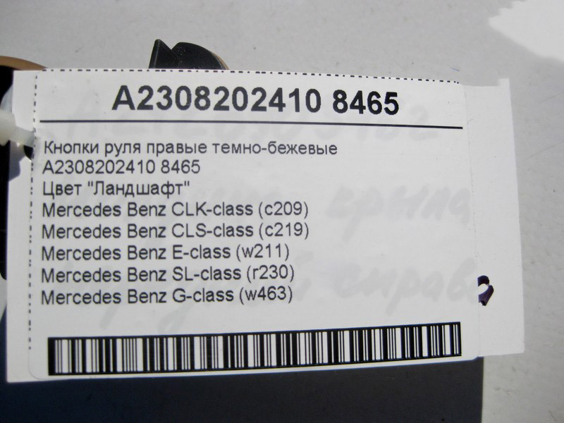 Mercedes-Benz  A2308202410 8465 Кнопки керма праві темно-бежеві CLS C219 CLK C209 E-Class W211 SL R230 Одеса - фото 4