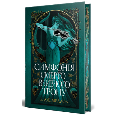 Книга Симфонія смертовбивчого трону. Трилогія "Мусаї". Книга 3 - Е. Дж. Меллов Видавництво РМ (9786178512071) Вінниця - фото 3