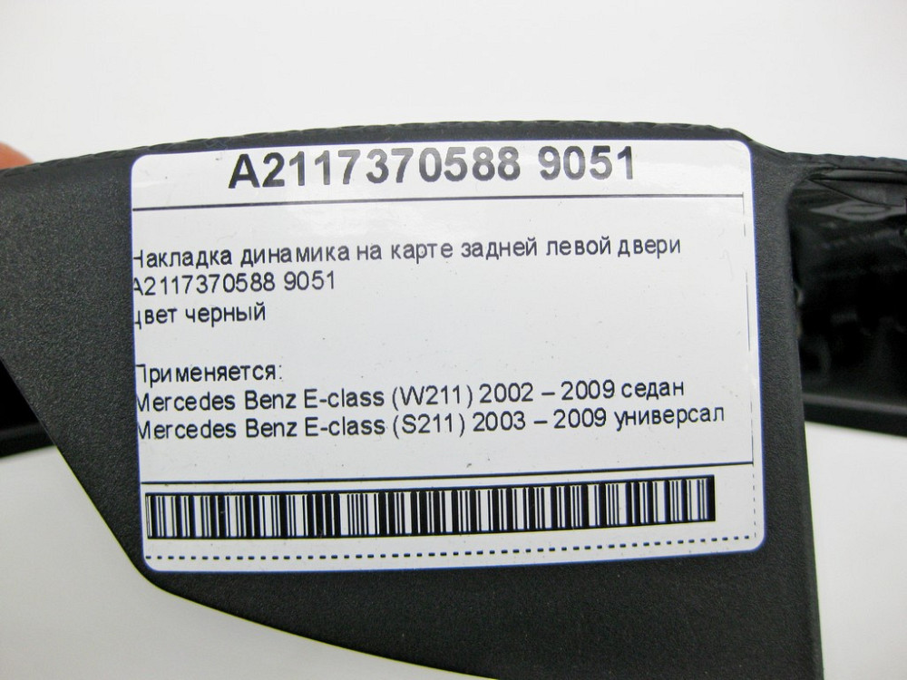 Mercedes-Benz  A2117370588 9051 Накладка динаміка чорна на карті задніх лівих дверей E-class W211 E-class S211 Одеса - фото 10