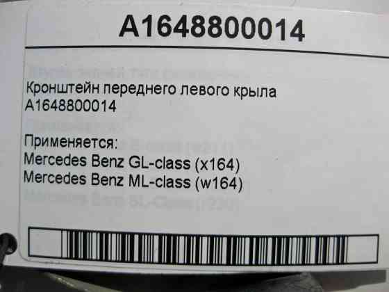 Mercedes-Benz  A1648800014 Кронштейн переднього лівого крила ML W164 GL X164 Одеса