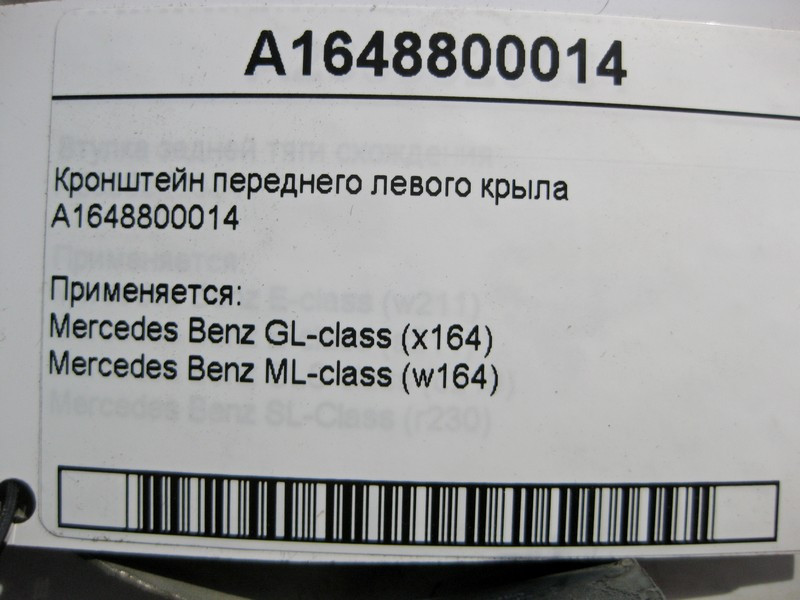 Mercedes-Benz  A1648800014 Кронштейн переднього лівого крила ML W164 GL X164 Одеса - фото 3