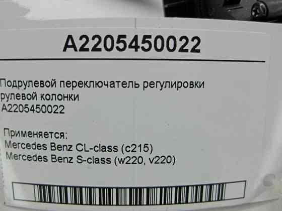 Mercedes-Benz  A2205450022 Підрульовий перемикач регулювання кермової колонки CL C215 S-Class W220 Одесса