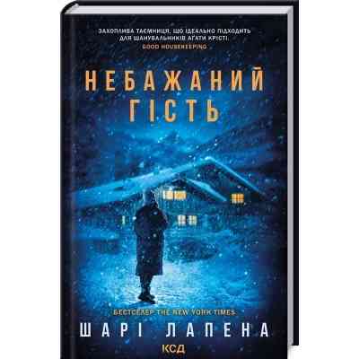 Книга Небажаний гість - Шарі Лапена КСД (9786171513969) Винница
