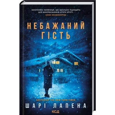 Книга Небажаний гість - Шарі Лапена КСД (9786171513969) Винница - изображение 1