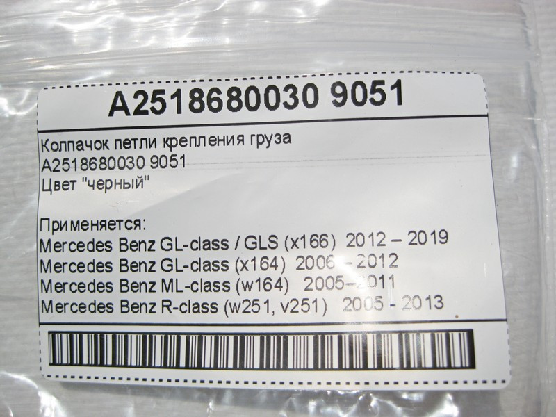 Mercedes-Benz  A2518680030 9051 Ковпачок петлі кріплення вантажу чорний GL GLS X166 GL W164 Одеса - фото 8