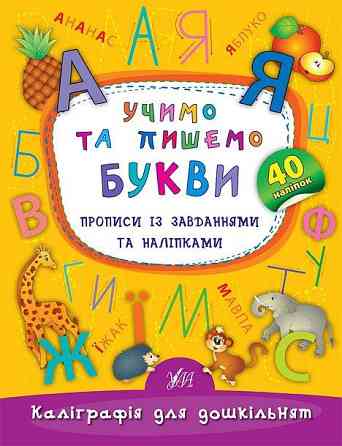 Прописи із завданнями та наліпками. Каліграфія для дошкільнят. Учимо та пишемо букви, шт Киев