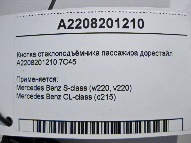 Mercedes-Benz  A2208201210 7C45 Кнопка склопідйомника пасажира S-Class W220 до рестайлу Одесса - изображение 5