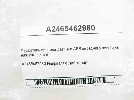 Mercedes-Benz  A2465462980 Утримувач проводу датчика ABS переднього лівого на нижньому важелі CLA Shooting Brake X117 CLA C117 GLA X156 Одеса