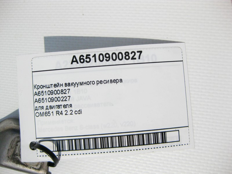 Mercedes-Benz  A6510900827 Кронштейн вакуумного ресивера для двигуна OM651 R4 2.2 cdi C-Class W204 CLS C218 E-Class W212 C207 GLK X204 Одесса - изображение 8