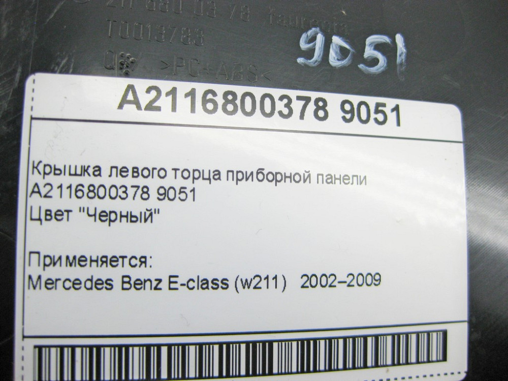 Mercedes-Benz  A2116800378 9051 Кришка лівого торця панелі приладів чорна E-Class W211 Одеса - фото 9