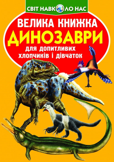 Книга "Велика книжка. Динозаври (код 922-2)", шт Київ - фото 1