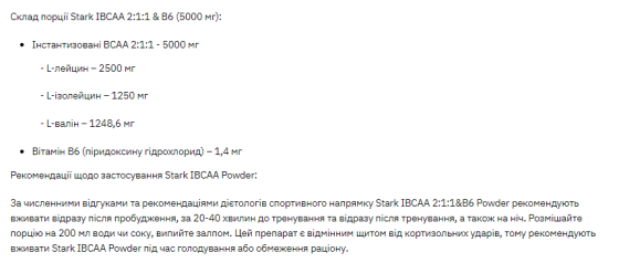 Stark IBCAA 2-1-1/Vit B6 - 250g Unflavoured Киев