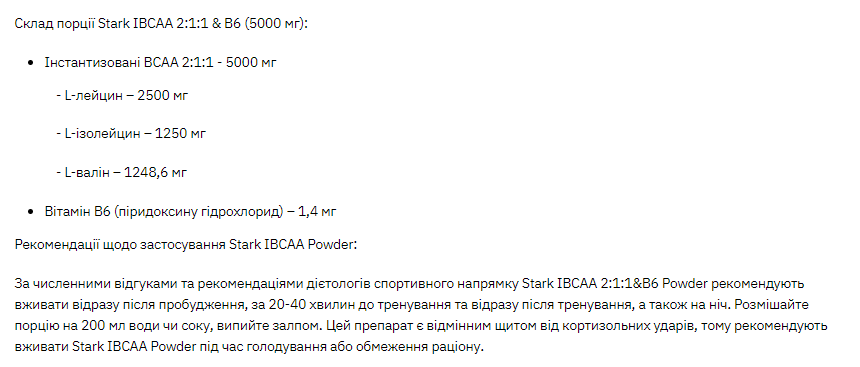 Stark IBCAA 2-1-1/Vit B6 - 250g Unflavoured Киев - изображение 2