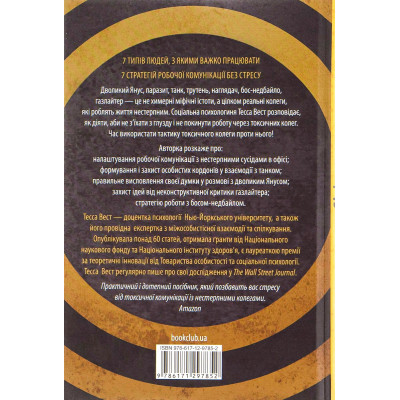 Книга Придурки на роботі. Токсичні колеги і що з ними робити - Тесса Вест КСД (9786171297852) Вінниця - фото 8