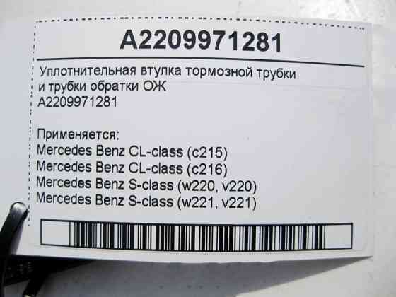 Mercedes-Benz  A2209971281 Ущільнювальна втулка гальмівної трубки S-Class W220 W221 CL C215 C216 Одеса