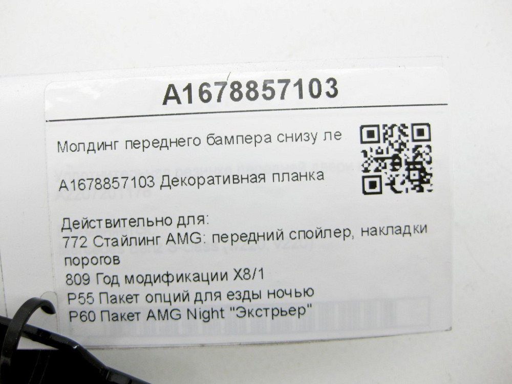 Mercedes-Benz  A1678857103 Молдинг переднього бампера знизу лівий чорний GLE W167 GLE Coupe C167 Одесса - изображение 9