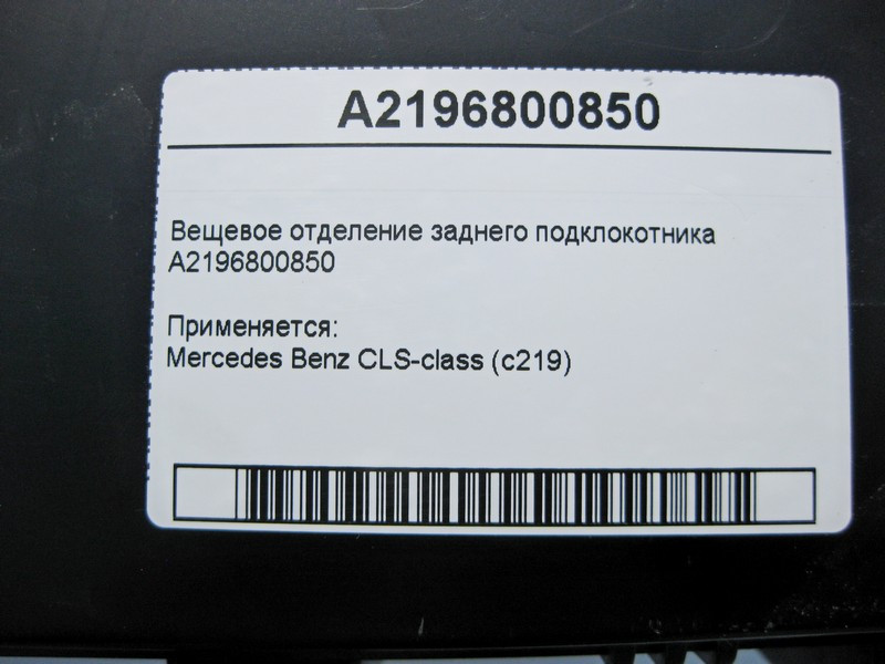 Mercedes-Benz  A2196800850 Речове відділення заднього підклокотника CLS C219 Одеса - фото 4