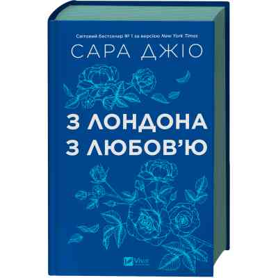 Книга З Лондона з любов'ю - Сара Джіо Vivat (9786171709782) Вінниця