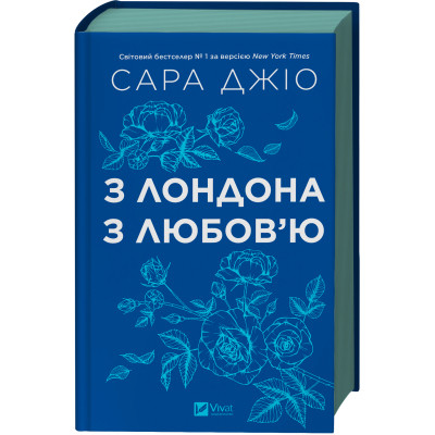 Книга З Лондона з любов'ю - Сара Джіо Vivat (9786171709782) Вінниця - фото 1