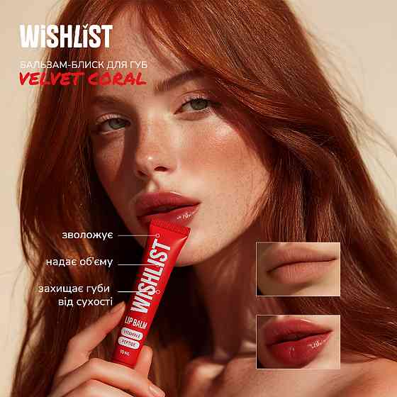 Бальзам-блиск для губ Velvet Coral Lip Gloss Balm Wishlist 10 мл Вінниця
