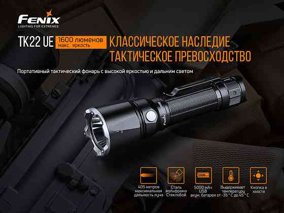 Ручний тактичний ліхтарик Fenix TK22UE 1600лм Type-C (Чорний) Київ