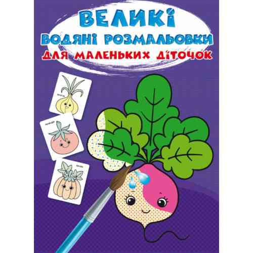 Великі водяні розмальовки для маленьких діточок. Овочі, шт Київ