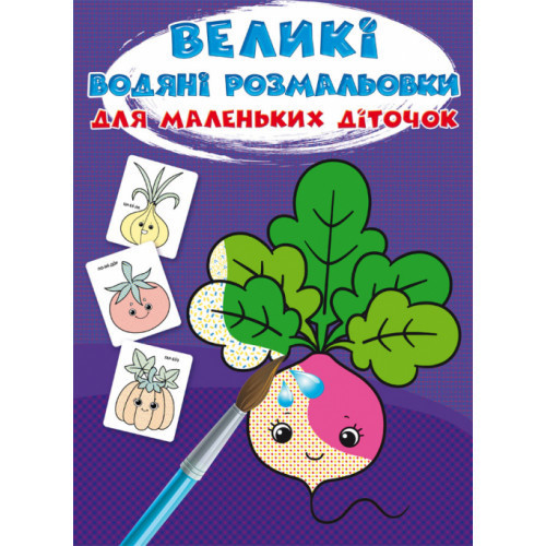 Великі водяні розмальовки для маленьких діточок. Овочі, шт Киев - изображение 1