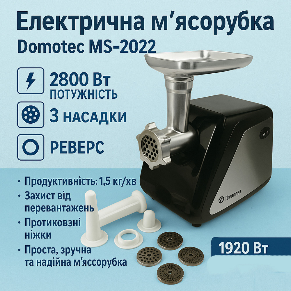 Электромясорубки с металлическими шестернями Domotec MS-2022 2800 Вт, Мясорубка крупная HK-56 Львов - изображение 1