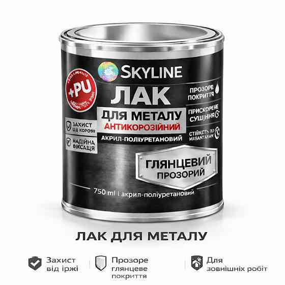 Лак для металу Skyline глянцевий прозорий акрил-поліуретановий антикорозійний без запаху 750 мл Харків
