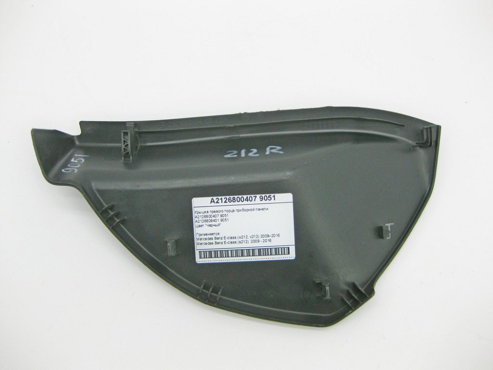 Mercedes-Benz  A2126800407 9051 Кришка правого торця панелі приладів чорна E-Class W212 Одесса - изображение 5