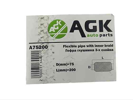 Гофра 75х200 (3-х слойная) AGK глушителя Мукачево