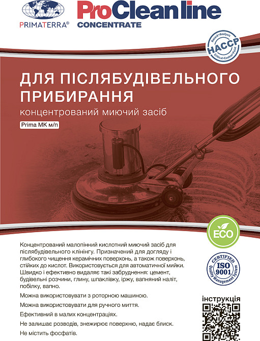 Моющее средство MK мп (1.1кг) для послестроительного клининга, концентрат Павлоград - изображение 5