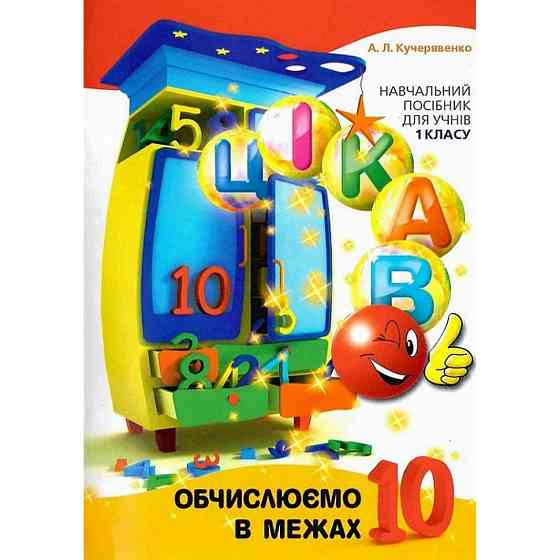 Обучающая книга Вычисляем в пределах 10 153333 Винница