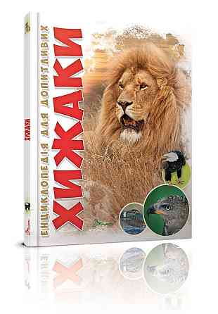 Енциклопедія для допитливих А5 