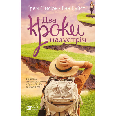 Книга Два кроки назустріч - Грем Сімсіон, Енн Буйст Vivat (9786171709461) Вінниця - фото 1