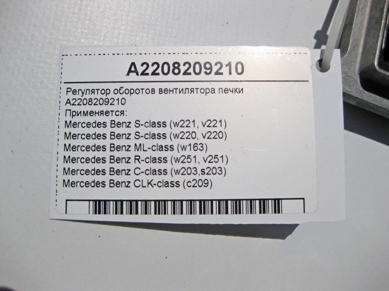 Mercedes-Benz  A2208209210 Регулятор вентилятора обігрівача C-class W203 CLK Coupe C209 S-class short W220 S-class short W221 ML W163 C-class S203 CL2 Одеса - фото 4