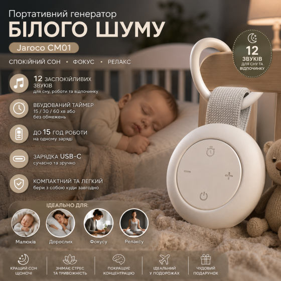 Портативный генератор белого шума Jaroco CM01: 12 успокаивающих звуков, таймер, 15 ч работы, USB-C, цвет Белый Киев