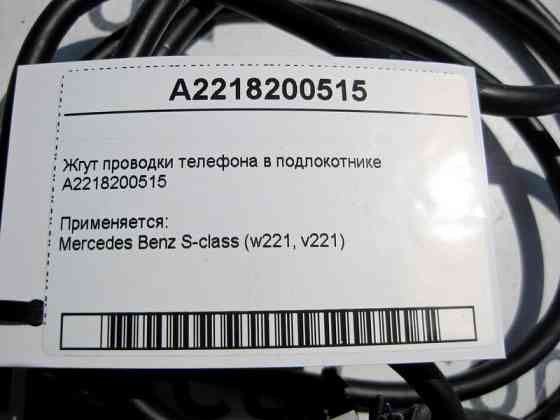 Mercedes-Benz  A2218200515 Джгут електропроводки телефону в підлокітнику S-Class W221 Одесса