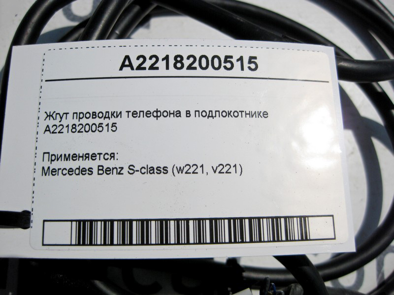 Mercedes-Benz  A2218200515 Джгут електропроводки телефону в підлокітнику S-Class W221 Одесса - изображение 3