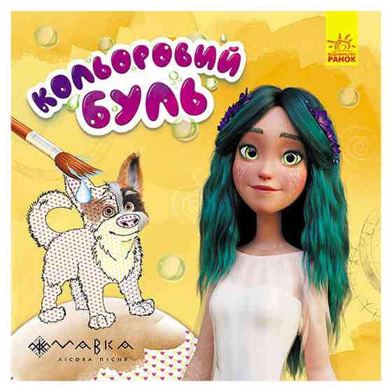 Водяна розмальовка Мавка "Неймовірні розваги Мавки" 1370021 Кольоровий Буль Вінниця