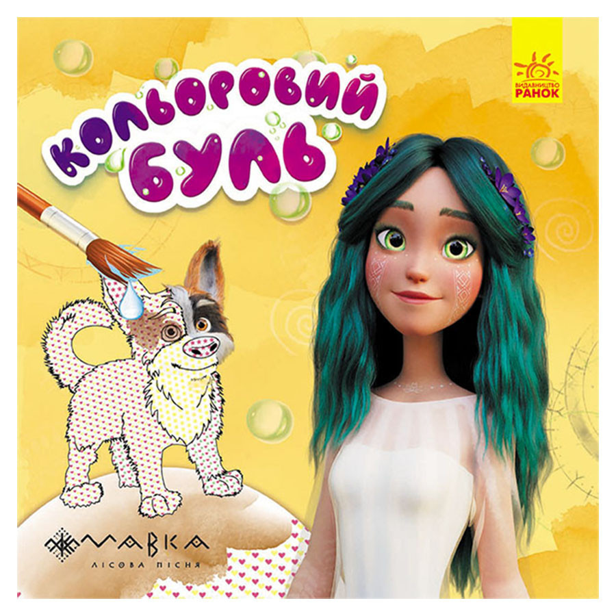 Водяна розмальовка Мавка "Неймовірні розваги Мавки" 1370021 Кольоровий Буль Вінниця - фото 1