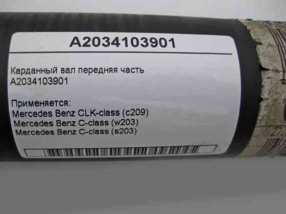 Mercedes-Benz  A2034103901 Карданний вал передня частина CLK C209 C-Class W203 Одеса