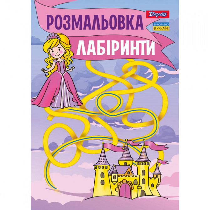 Розмальовка A4 "1 Вересня" Лабіринти, для дівчаток, 12 стор, 742957, шт Київ - фото 1